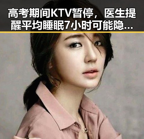高考期间KTV暂停,医生提醒平均睡眠7小时可能隐藏健康隐患
