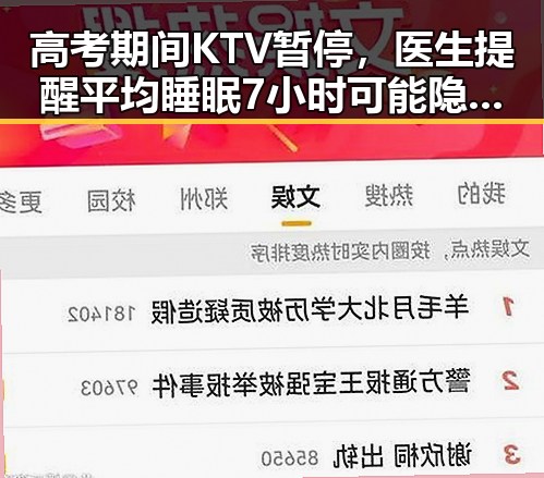 高考期间KTV暂停,医生提醒平均睡眠7小时可能隐藏健康隐患
