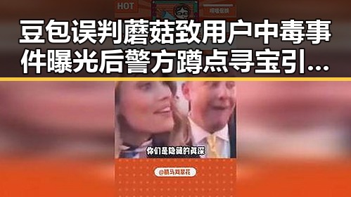 豆包误判蘑菇致用户中毒事件曝光后警方蹲点寻宝引发关注