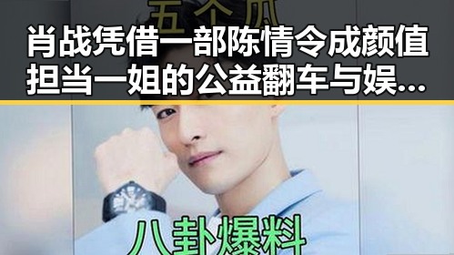 肖战凭借一部陈情令成颜值担当 一姐的公益翻车与娱乐圈吃瓜现场曝光