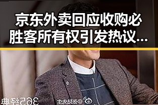京东外卖回应收购必胜客所有权引发热议黑料网网址入口