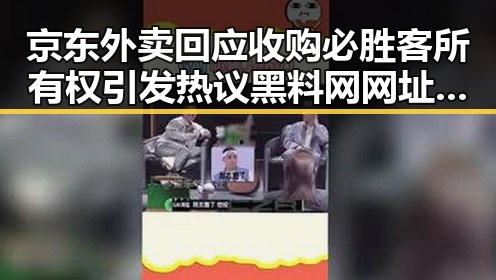 京东外卖回应收购必胜客所有权引发热议黑料网网址入口