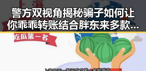 警方双视角揭秘骗子如何让你乖乖转账结合胖东来多款热产品降价引发社会热点真相