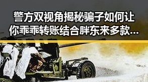 警方双视角揭秘骗子如何让你乖乖转账结合胖东来多款热产品降价引发社会热点真相