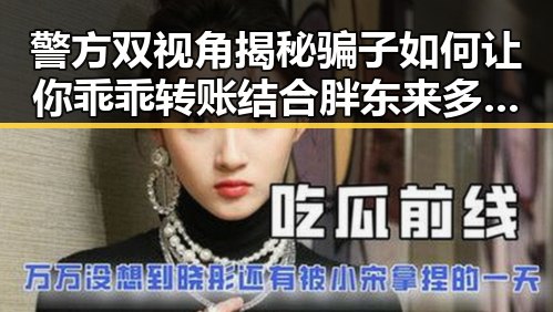 警方双视角揭秘骗子如何让你乖乖转账结合胖东来多款热产品降价引发社会热点真相