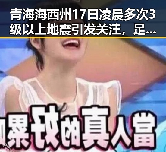 青海海西州17日凌晨多次3级以上地震引发关注,足球界哈兰德姆巴佩梅西三种答案的激烈对比