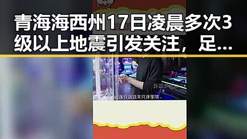 青海海西州17日凌晨多次3级以上地震引发关注,足球界哈兰德姆巴佩梅西三种答案的激烈对比