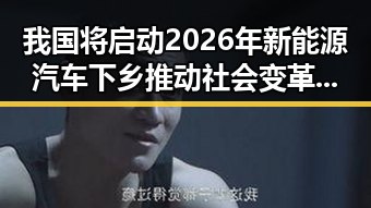 我国将启动2026年新能源汽车下乡推动社会变革 只有实现祖国完全统一台湾才能永保太平