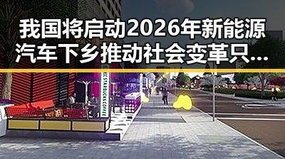 我国将启动2026年新能源汽车下乡推动社会变革 只有实现祖国完全统一台湾才能永保太平