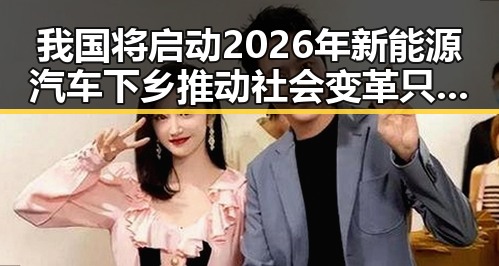 我国将启动2026年新能源汽车下乡推动社会变革 只有实现祖国完全统一台湾才能永保太平