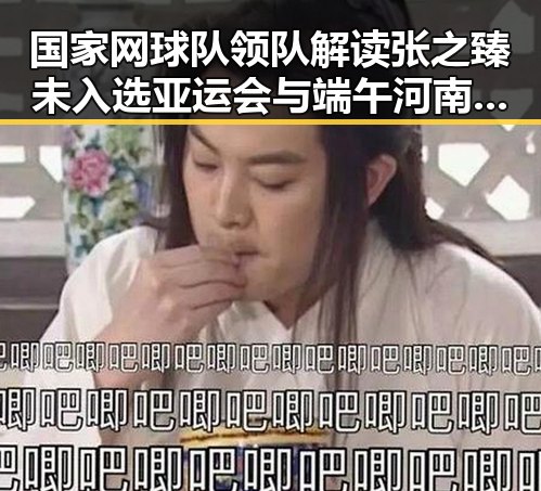 国家网球队领队解读张之臻未入选亚运会与端午河南多阵雨的反差情况