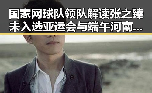 国家网球队领队解读张之臻未入选亚运会与端午河南多阵雨的反差情况