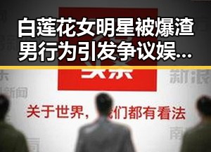 白莲花女明星被爆渣男行为引发争议娱乐圈的乱象何时才能得到整治