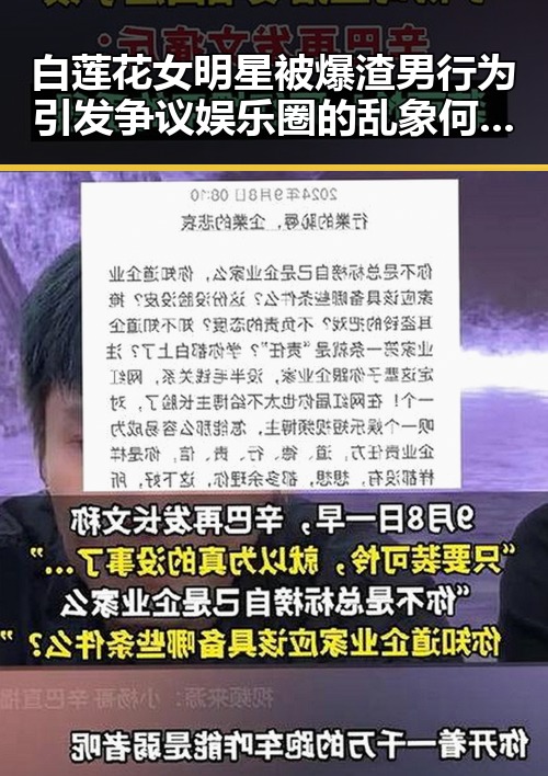 白莲花女明星被爆渣男行为引发争议娱乐圈的乱象何时才能得到整治