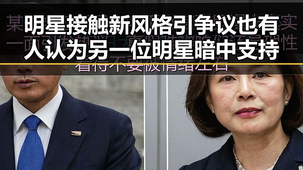 明星接触新风格引争议也有人认为另一位明星暗中支持
