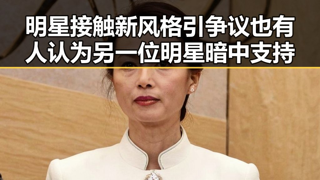 明星接触新风格引争议也有人认为另一位明星暗中支持