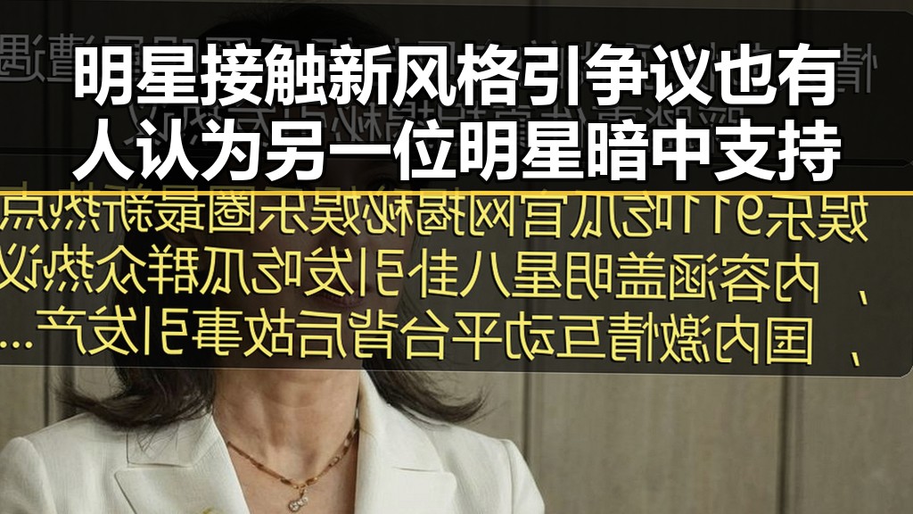明星接触新风格引争议也有人认为另一位明星暗中支持