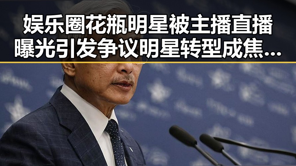 娱乐圈花瓶明星被主播直播曝光引发争议明星转型成焦点