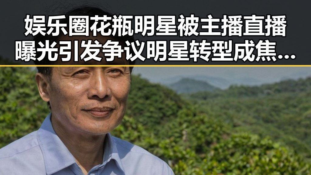 娱乐圈花瓶明星被主播直播曝光引发争议明星转型成焦点